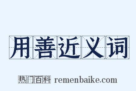 用善近义词是什么意思的图片